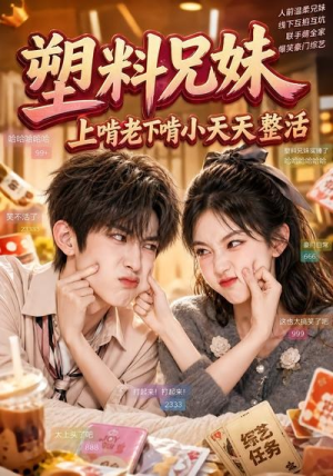 塑料兄妹，上啃老下啃小天天整活（44集）抢先看新短剧