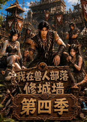 我在兽人部落,修城墙第四季(52集) 我在兽人部落,修城墙第四季(52集)最热短剧推荐