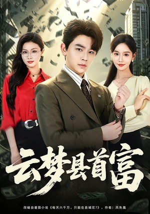 云梦县首富（94集）热播短剧来袭