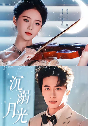 沉溺月光（64集）短剧精彩绝伦