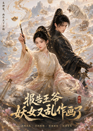 报告王爷妖女又乱作画了（62集）百度网盘在线看