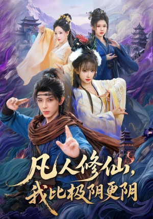 凡人修仙，我比极阴更阴（80集）深深爱上这部剧