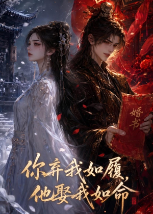 你弃我如履,他娶我如命(113集) 你弃我如履,他娶我如命(113集)哪个网站可以看