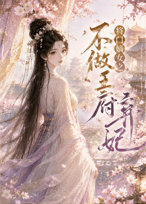 将门嫡女之不做王府弃妃（35集）免费看全网短剧