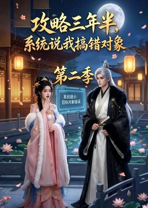 攻略三年半,系统说我搞错对象第二季(50集) 攻略三年半,系统说我搞错对象第二季(50集)不用花钱看全剧