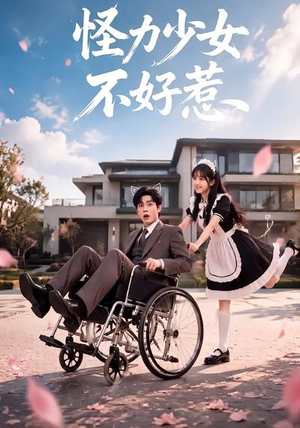 怪力少女不好惹(87集) 怪力少女不好惹(87集)太好看了短剧