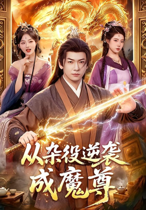 从杂役逆袭成魔尊（85集）热门短剧大全