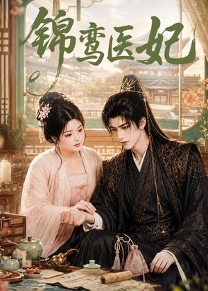 锦鸾医妃(75集) 锦鸾医妃(75集)短剧前十排行榜