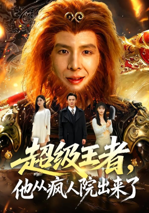 超级王者，他从疯人院出来了（124集）无需会员免费看