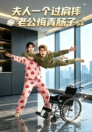 夫人一个过肩摔,老公悔青肠子(63集) 夫人一个过肩摔,老公悔青肠子(63集)短剧上头又好看