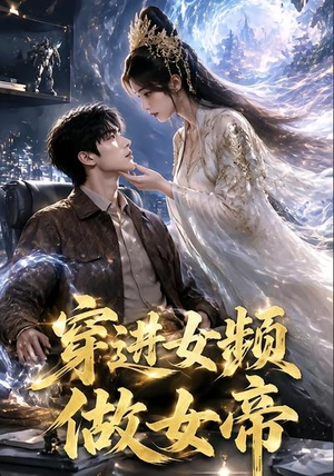 穿进女频做女帝（58集）好看又上头短剧