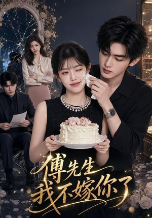 傅先生我不嫁你了（50集）高分佳作免费看