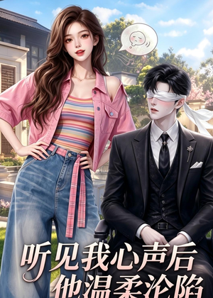 听见我心声后他温柔沦陷（49集）短剧后续更精彩