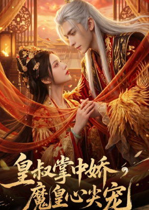 皇叔掌中娇，魔皇心尖宠（74集）短剧太精彩