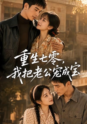 重生七零,我把老公宠成宝(111集) 重生七零,我把老公宠成宝(111集)热门短剧追到爽