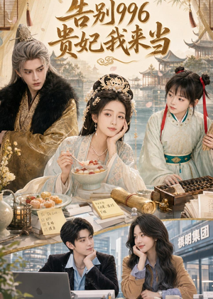 告别996,贵妃我来当(72集) 告别996,贵妃我来当(72集)免费看全集