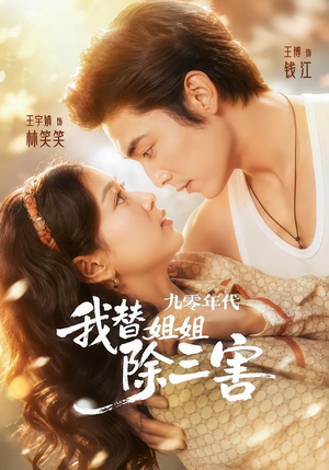 九零年代我替姐姐除三害(63集) 九零年代我替姐姐除三害(63集)精彩热门短剧