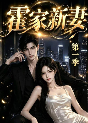 霍家新妻第一季(34集) 霍家新妻第一季(34集)免费短剧全集看