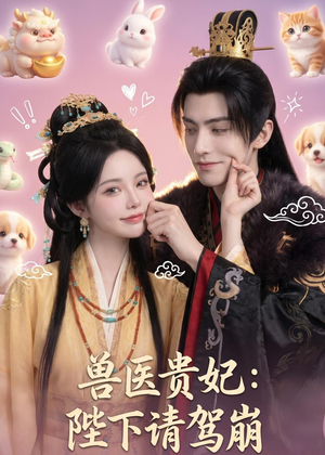兽医贵妃:陛下请驾崩(71集) 兽医贵妃:陛下请驾崩(71集)古装短剧推荐