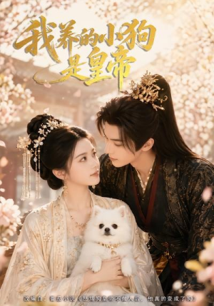 我养的小狗是皇帝(57集) 我养的小狗是皇帝(57集)精彩短剧看全集