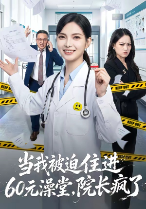 当我被迫住进60元澡堂,院长疯了(60集) 当我被迫住进60元澡堂,院长疯了(60集)短剧解说热门