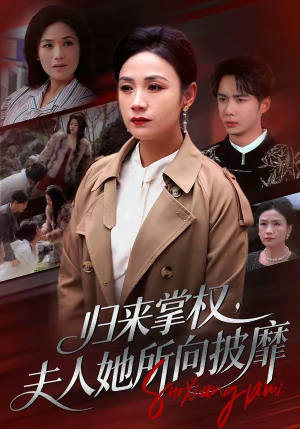 归来掌权,夫人她所向披靡(34集) 归来掌权,夫人她所向披靡(34集)口碑之选免费看