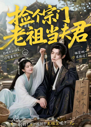 捡个宗门老祖当夫君(47集) 捡个宗门老祖当夫君(47集)夸克网盘在线看