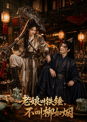 老娘叫铁锤，不叫柳如烟（49集）免费短剧推荐