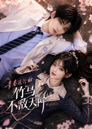 青春进行曲竹马不敌天降(60集) 青春进行曲竹马不敌天降(60集)免费短剧推荐