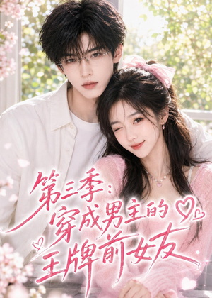第三季:穿成男主的王牌前女友(45集) 第三季:穿成男主的王牌前女友(45集)短剧视频分享