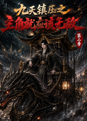 九天镇压之主角就应该无敌第二季(111集) 九天镇压之主角就应该无敌第二季(111集)海量资源免费看