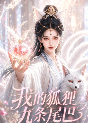 我的狐狸九条尾巴(50集) 我的狐狸九条尾巴(50集)悬疑短剧推荐
