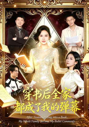穿书后全家都成了我的弹幕(80集) 穿书后全家都成了我的弹幕(80集)最新短剧抢先看