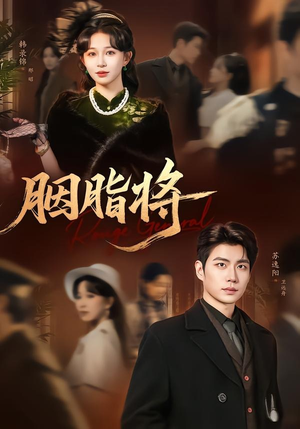 胭脂将(80集) 胭脂将(80集)全集在线看