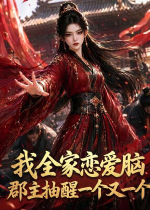 我全家恋爱脑,郡主抽醒一个又一个(96集) 我全家恋爱脑,郡主抽醒一个又一个(96集)女频短剧推荐