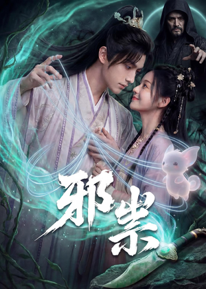 邪祟（60集）热门短剧大全