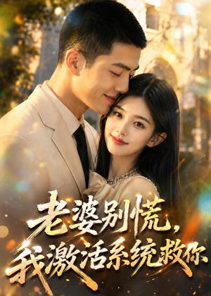 老婆别慌,我激活系统救你(80集) 老婆别慌,我激活系统救你(80集)热门短剧抢先看