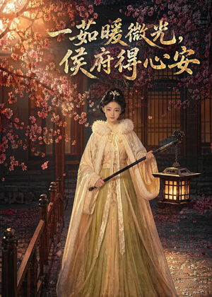 一茹暖微光，侯府得心安（113集）爆火短剧抢先看