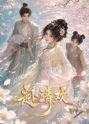 赴清欢（36集）精彩短剧热播