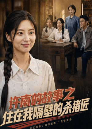 许南的故事之住在我隔壁的杀猪匠(81集) 许南的故事之住在我隔壁的杀猪匠(81集)红果免费短剧