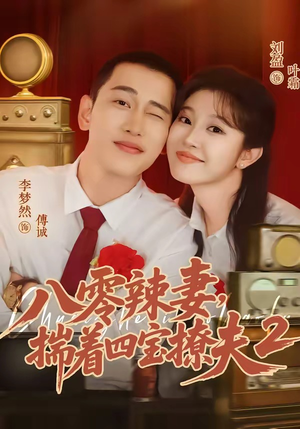 八零辣妻，揣着四宝撩夫2第二季（77集）短剧在哪里看