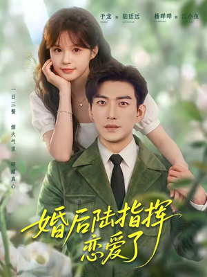 婚后陆指挥沦陷了（89集）在哪看是免费的