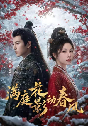 满庭花影动春风（80集）短剧片段分享