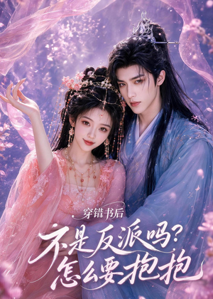 穿错书后:不是反派吗?怎么要抱抱(75集) 穿错书后:不是反派吗?怎么要抱抱(75集)短剧上热门