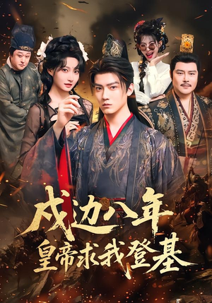 戍边八年，皇帝求我登基（94集）短剧更新抢先看
