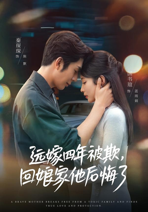 远嫁四年被欺,回娘家他后悔了(81集) 远嫁四年被欺,回娘家他后悔了(81集)独家资源免费看