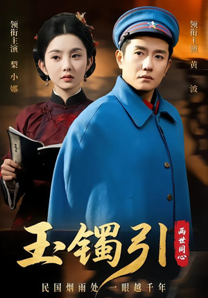 玉镯引两世同心（74集）热门短剧排行榜