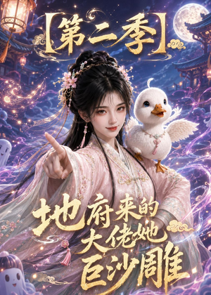 地府来的大佬她巨沙雕第二季(76集) 地府来的大佬她巨沙雕第二季(76集)夸克网盘在线看