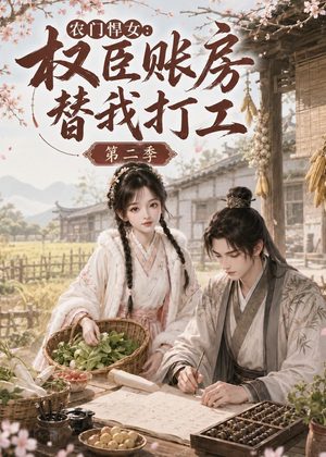 农门悍女：权臣账房替我打工第二季（73集）热门短剧抢先看