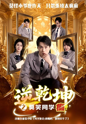 逆乾坤之莫笑同学癫（61集）去哪里看